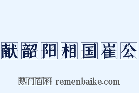 献韶阳相国崔公是什么意思的图片